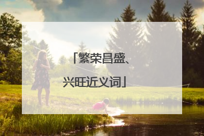 繁荣昌盛、兴旺近义词