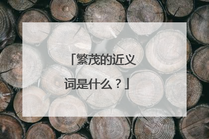 繁茂的近义词是什么？