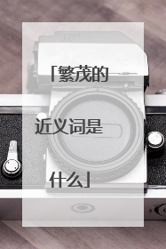 繁茂的近义词是什么