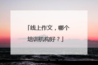 线上作文,哪个培训机构好?