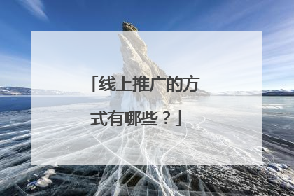 线上推广的方式有哪些？