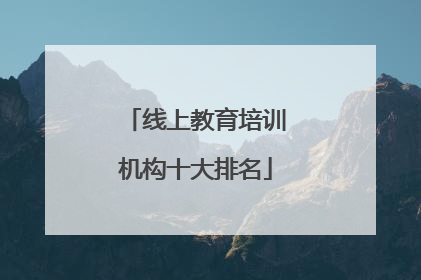线上教育培训机构十大排名