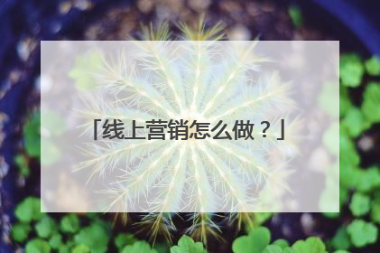 线上营销怎么做？
