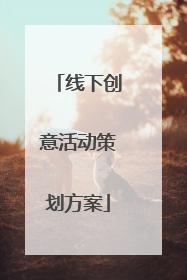 线下创意活动策划方案
