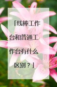 线棒工作台和普通工作台有什么区别?