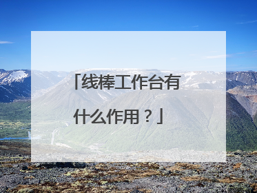 线棒工作台有什么作用?