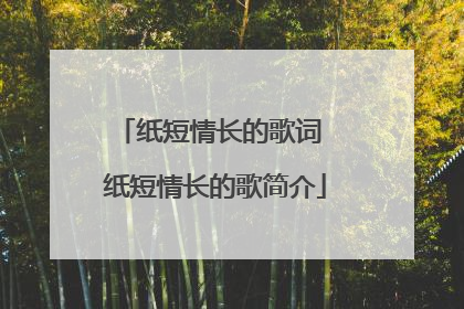 纸短情长的歌词 纸短情长的歌简介
