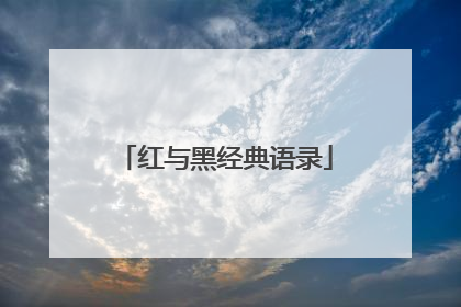 红与黑经典语录