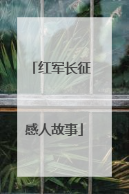红军长征感人故事
