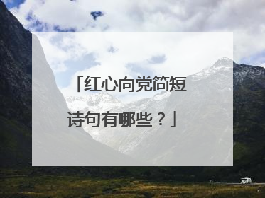 红心向党简短诗句有哪些？