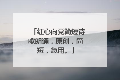 红心向党简短诗歌朗诵，原创，简短，急用。