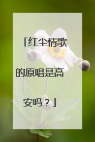 红尘情歌的原唱是高安吗？