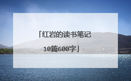 红岩的读书笔记10篇600字