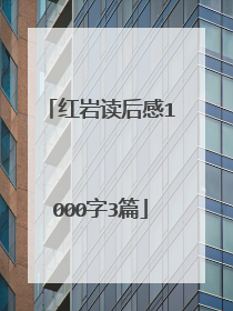 红岩读后感1000字3篇