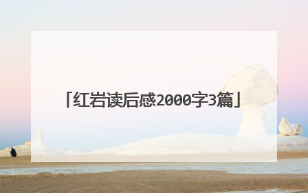 红岩读后感2000字3篇