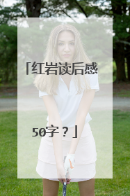 红岩读后感50字？