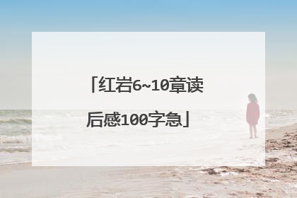 红岩6~10章读后感100字急