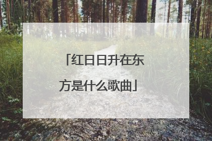 红日日升在东方是什么歌曲