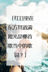 红日里在东方其道满霞光是哪首歌当中的歌词？