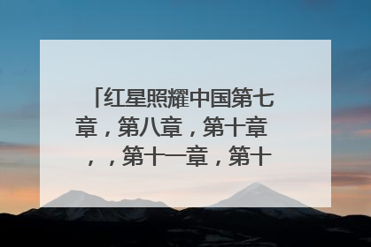红星照耀中国第七章,第八章,第十章,,第十一章,第十二章的感悟