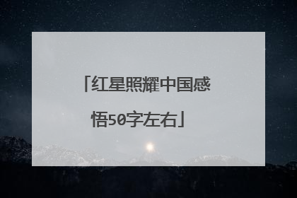 红星照耀中国感悟50字左右
