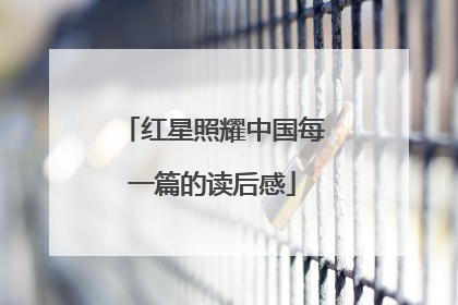 红星照耀中国每一篇的读后感
