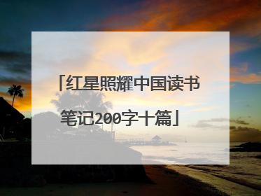 红星照耀中国读书笔记200字十篇