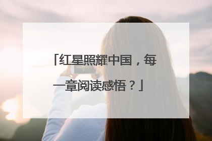 红星照耀中国，每一章阅读感悟？
