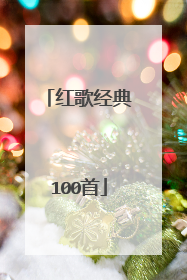 红歌经典100首