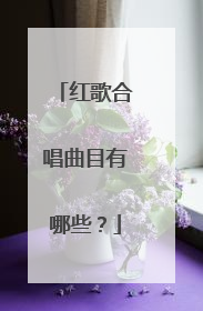 红歌合唱曲目有哪些?