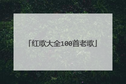 红歌大全100首老歌
