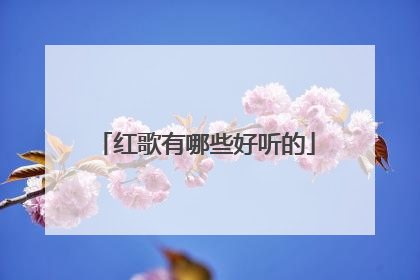 红歌有哪些好听的