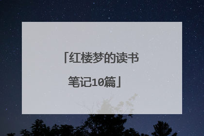 红楼梦的读书笔记10篇