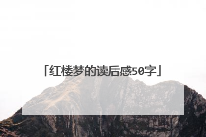 红楼梦的读后感50字