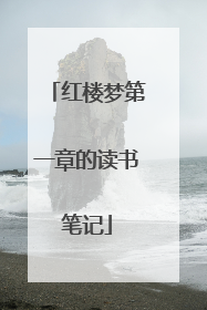 红楼梦第一章的读书笔记