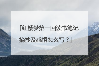红楼梦第一回读书笔记摘抄及感悟怎么写?
