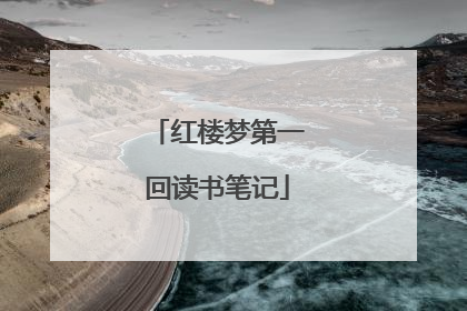 红楼梦第一回读书笔记