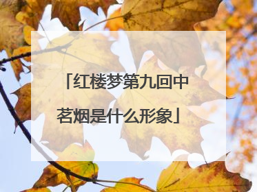 红楼梦第九回中茗烟是什么形象