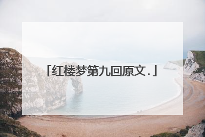 红楼梦第九回原文.