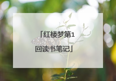 红楼梦第1回读书笔记