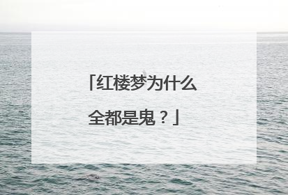 红楼梦为什么全都是鬼？