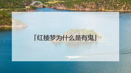 红楼梦为什么是有鬼