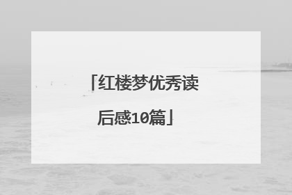 红楼梦优秀读后感10篇