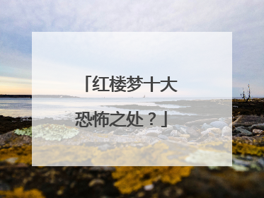 红楼梦十大恐怖之处?