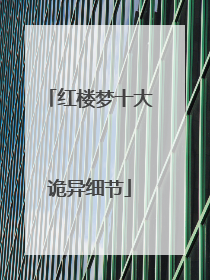 红楼梦十大诡异细节