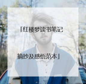 红楼梦读书笔记摘抄及感悟范本