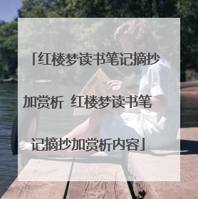红楼梦读书笔记摘抄加赏析 红楼梦读书笔记摘抄加赏析内容