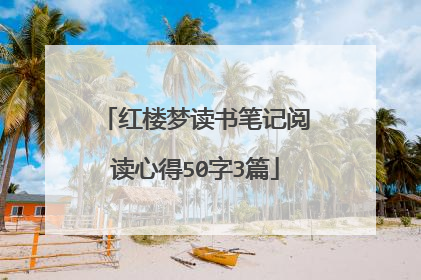 红楼梦读书笔记阅读心得50字3篇