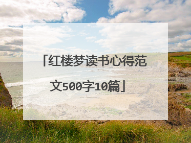 红楼梦读书心得范文500字10篇