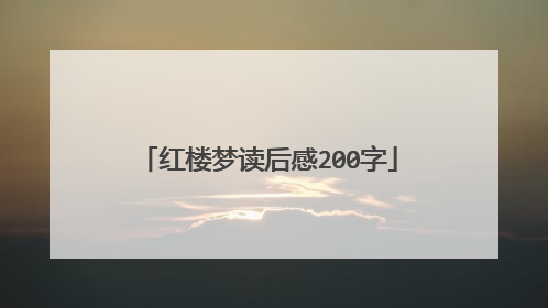 红楼梦读后感200字